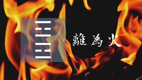 離火命|30. 離為火